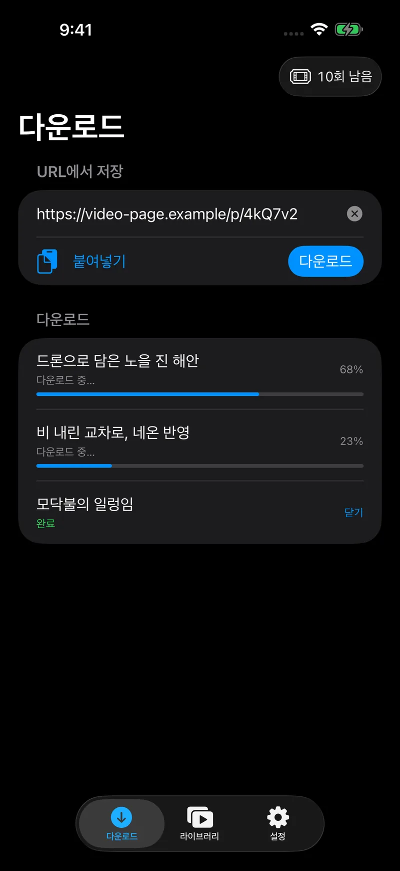 다운로드 화면. URL 입력란과 저장 중인 동영상의 진행 상황이 표시되어 있다