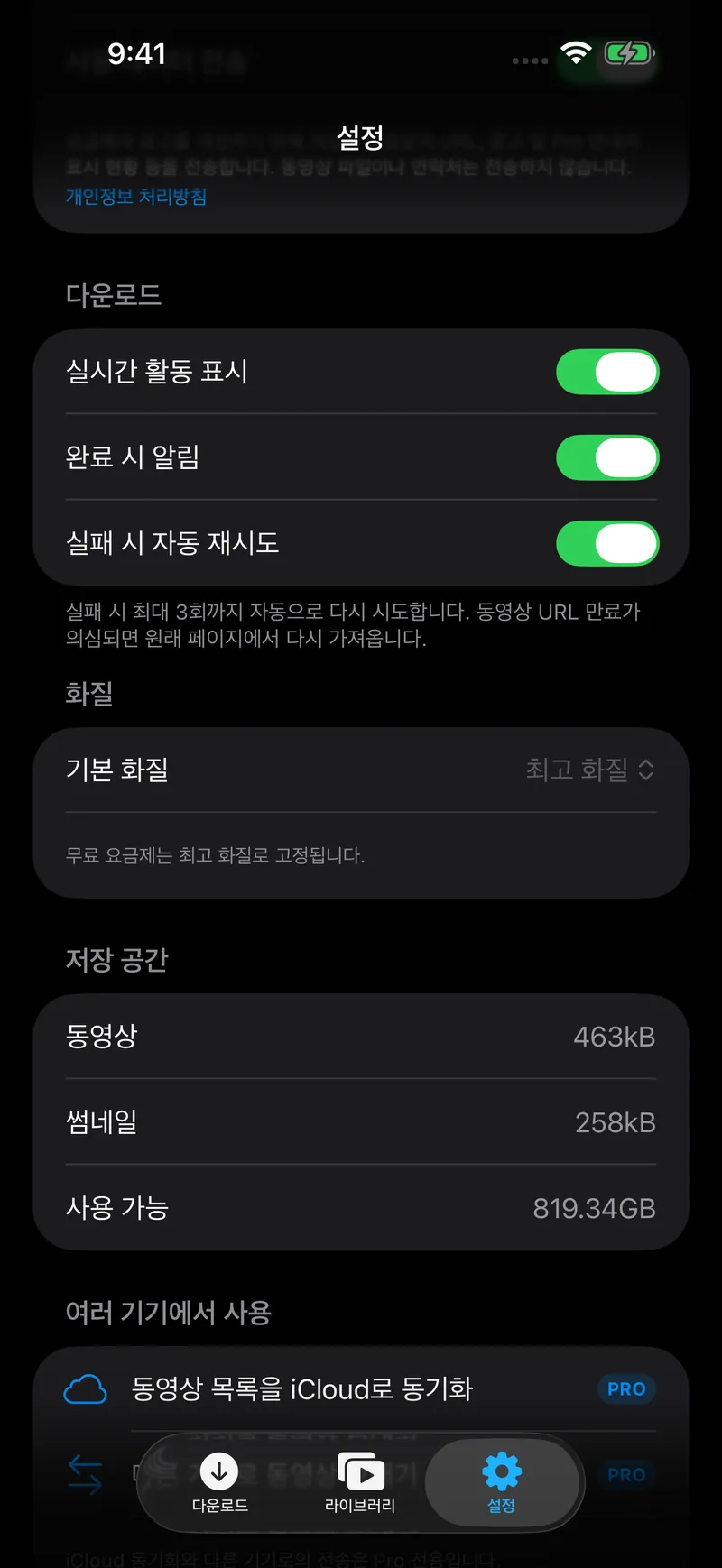 설정 화면. 다운로드·화질·저장 공간 설정이 나열되어 있다