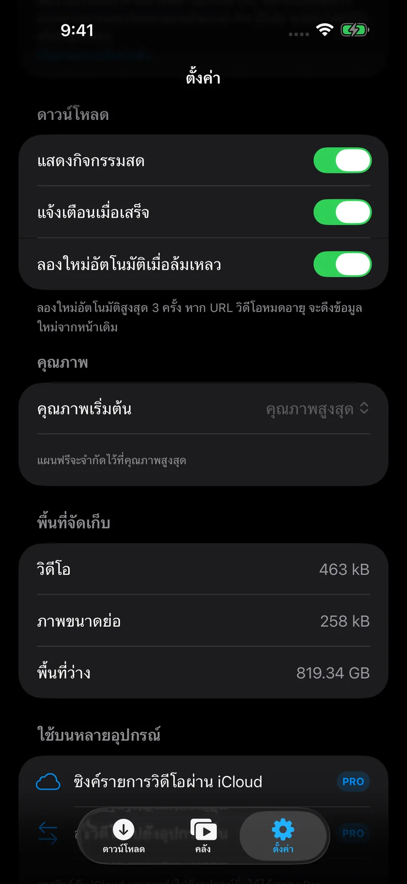 หน้าการตั้งค่า แสดงการตั้งค่าการดาวน์โหลด คุณภาพ และพื้นที่จัดเก็บ